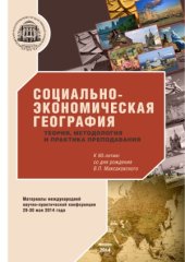 book Социально-экономическая география  теория, методология и практика преподавания
