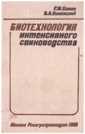 book Биотехнология интенсивного свиноводства