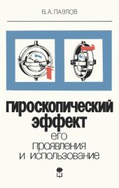 book Гироскопический эффект, его проявления и использование (5-е изд.)