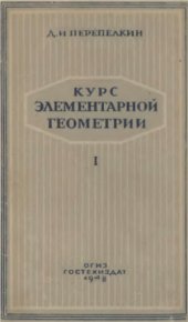 book Курс элементарной геометрии. Геометрия на плоскости