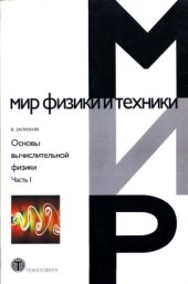 book Основы вычислительной физики. Введение в конечно-разностные методы