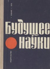 book Будущее науки