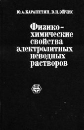 book Физико-химические свойства электролитных неводных растворов