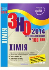 book ЗНО 2014. Хімія