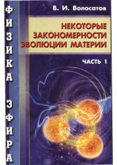 book Физика эфира. Некоторые закономерности эволюции материи