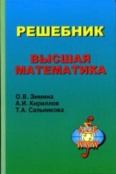 book Высшая математика. Решебник