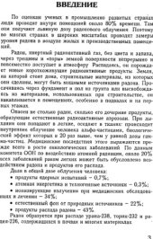 book Естественные радионуклиды в строительных материалах и радиационный фон помещений.