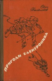 book Пригоди Електроника  Приключения Электроника