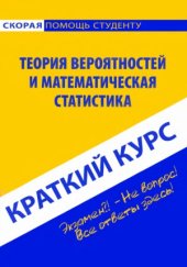 book Теория вероятности и математическая статистика. Краткий курс