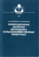 book Инфекционные болезни молодняка сельскохозяйственных животных