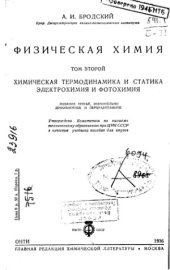 book Физическая химия. Химическая термодинамика и статика электрохимия и фотохимия