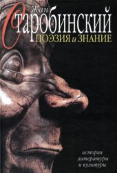 book Поэзия и знание: История литературы и культуры. Т. 2