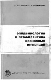 book Эпидемиология и профилактика зоонозных инфекций