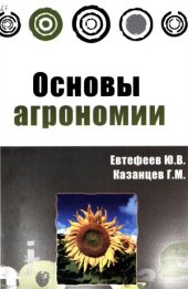 book Основы агрономии