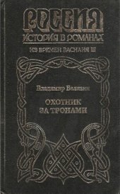 book Охотник за тронами