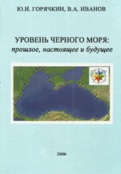 book Уровень Черного моря  прошлое, настоящее и будущее