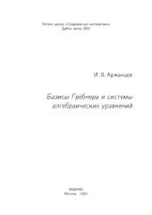 book Базисы Грёбнера и системы алгебраических уравнений