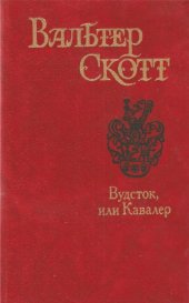 book Вудсток, или Кавалер