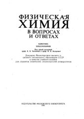 book Физическая химия в вопросах и ответах