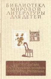 book Сердце матери. Конь с розовой гривой. Жизнь и приключение чудака. Дикая собака Динго