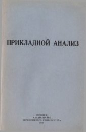 book Прикладной анализ