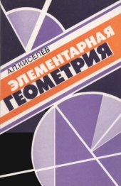 book Элементарная геометрия. Книга для учителя