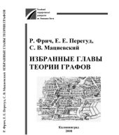 book Избранные главы теории графов