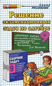 book Решение экзаменационных задач по алгебре за 9 кл. к учебнику С.А. Шестакова и др. «Сборник задач для подготовки и проведения письменного экзамена по алгебре за курс основной школы  9 кл.»