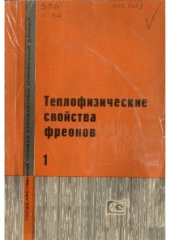 book Теплофизические свойства фреонов (в 2-х томах)