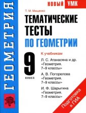 book Тематические тесты по геометрии. 9 класс