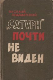 book «Сатурн» почти не виден