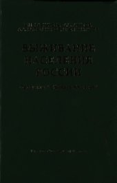 book Выживание населения России. Проблемы Сфинкса XXI века