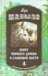 book Берег черного дерева и cлоновой кости