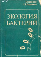 book Экология бактерий