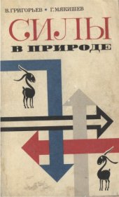 book Силы в природе