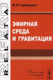 book Эфирная среда и гравитация