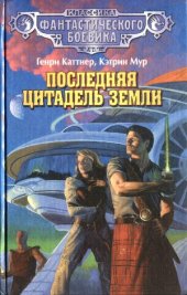 book Последняя цитадель Земли