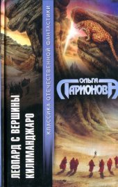 book Леопард с вершины Килиманджаро