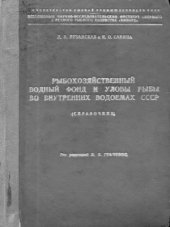 book Рыбохозяйственный водный фонд и уловы рыбы во внутренних водоемах СССР (справочник)