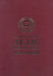 book Географический атлас Республики Мордовия