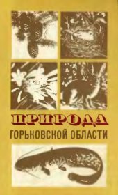 book Природа Горьковской области