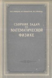 book Сборник задач по математической физике