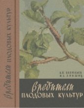 book Вредители плодовых культур