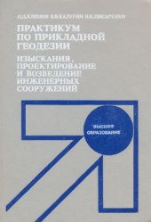 book Практикум по прикладной геодезии