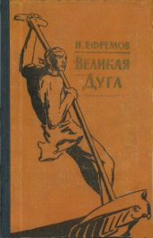 book Великая дуга