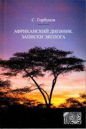 book Африканский дневник.Записки эколога