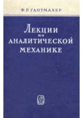 book Лекции по аналитической механике