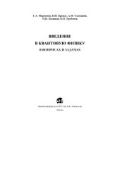 book Введение в квантовую физику в вопросах и задачах