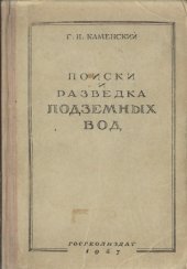 book Поиски и разведка подземных вод