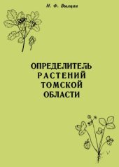 book Определитель растений Томской области